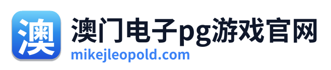 澳门电子pg游戏官网 Logo
